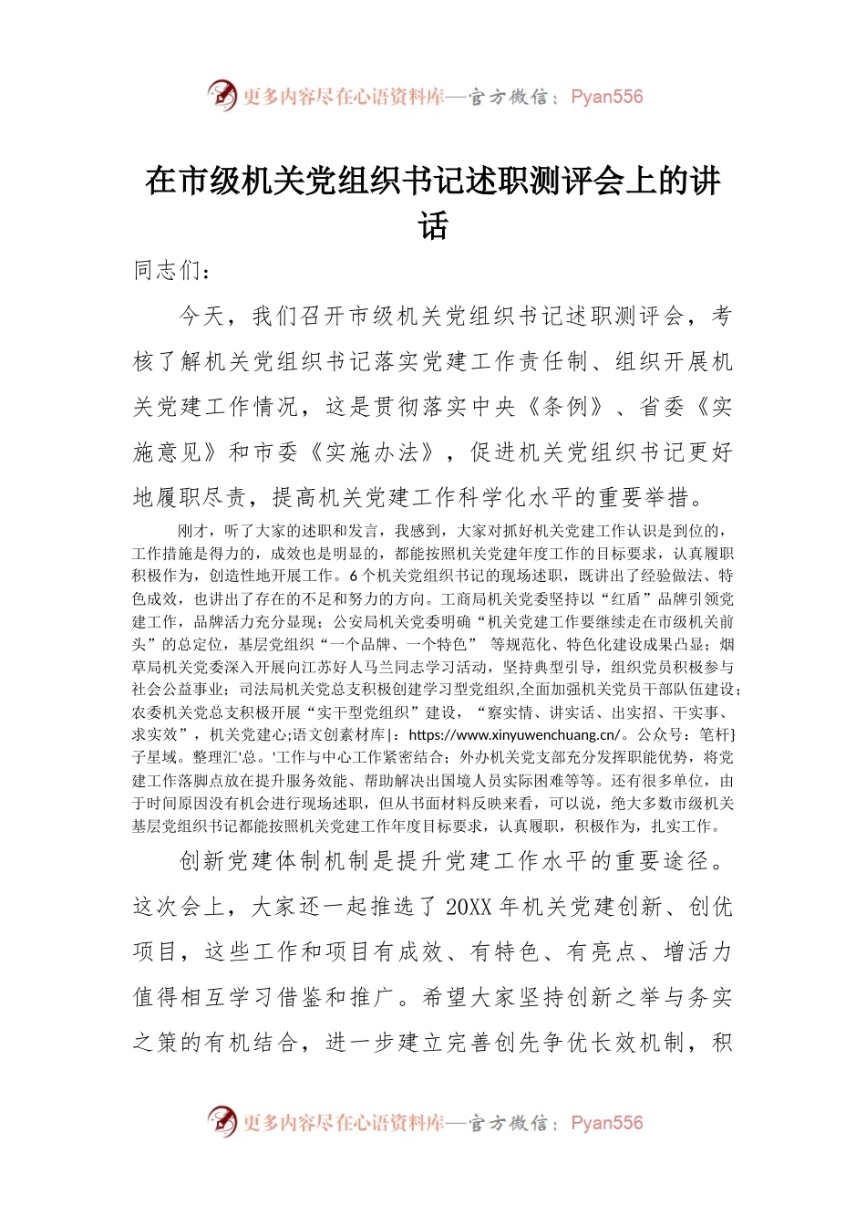 在市级机关党组织书记述职测评会上的讲话.docx_第1页