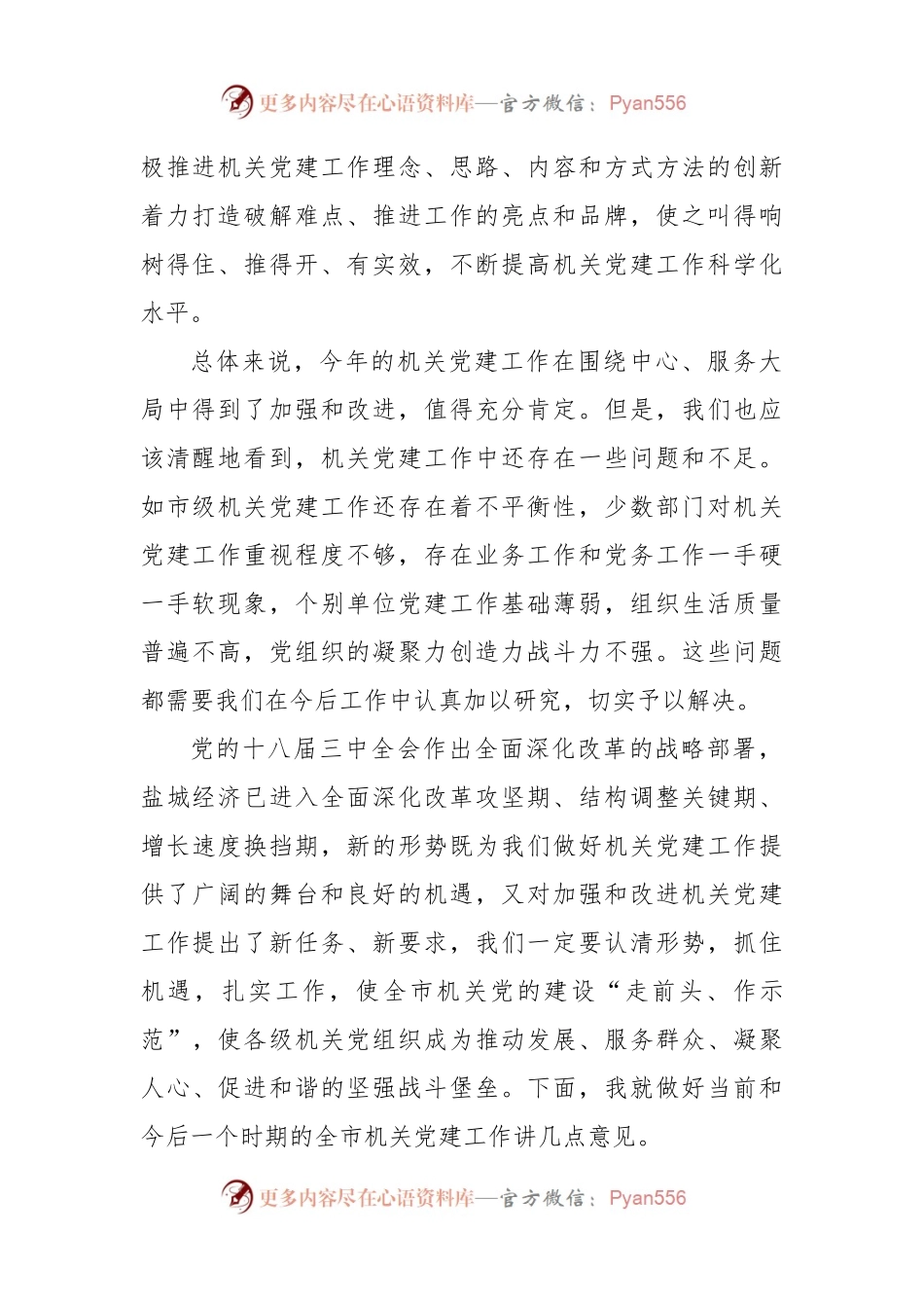 在市级机关党组织书记述职测评会上的讲话.docx_第2页