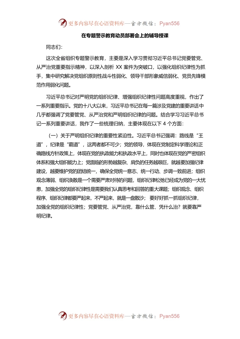 在专题警示教育动员部署会上的辅导授课.docx_第1页