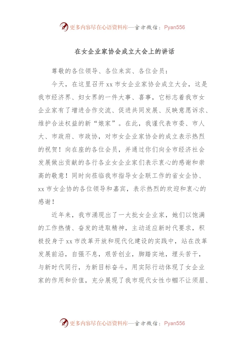 在女企业家协会成立大会上的讲话.docx_第1页