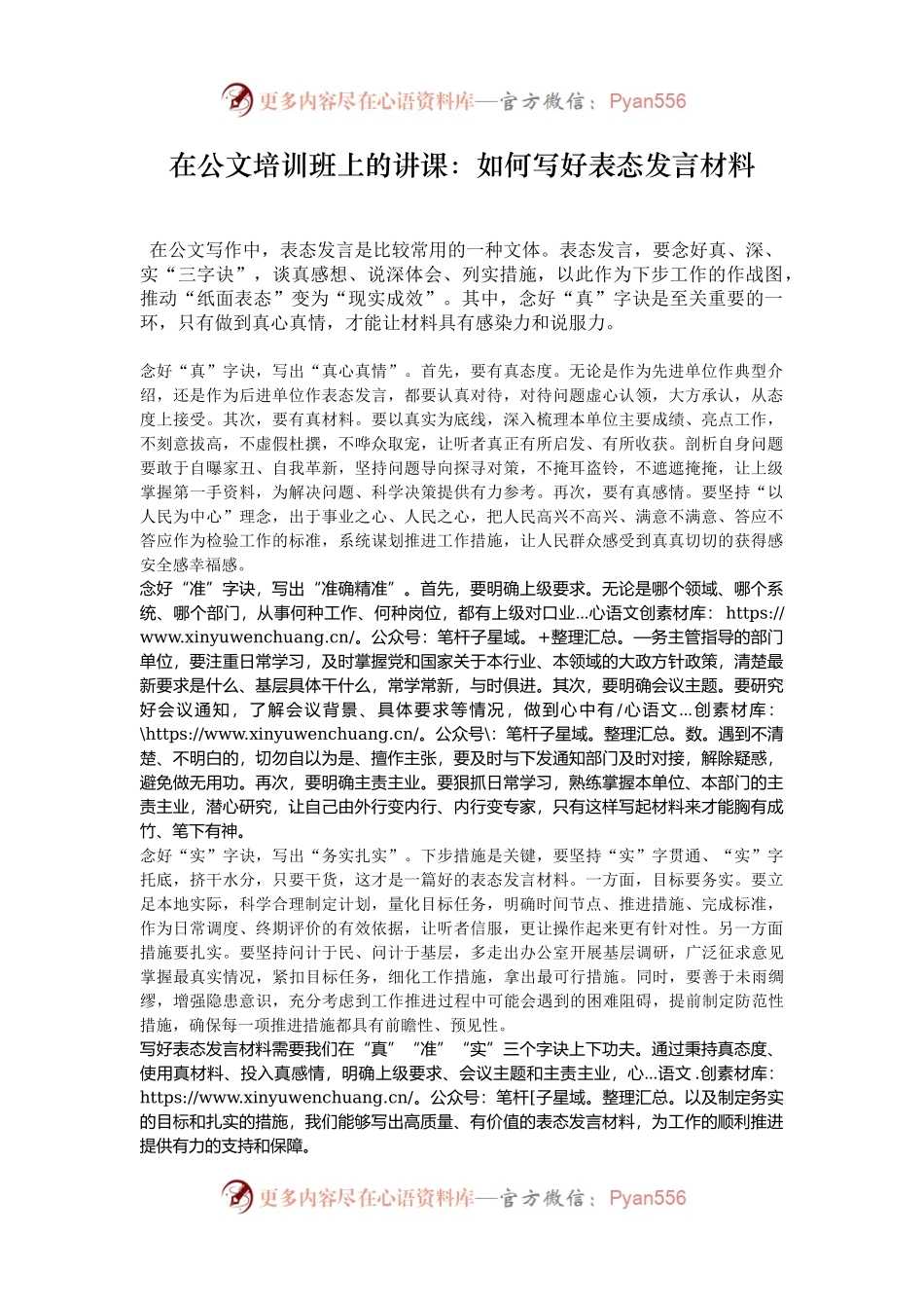 在公文培训班上的讲课：如何写好表态发言材料.docx_第1页