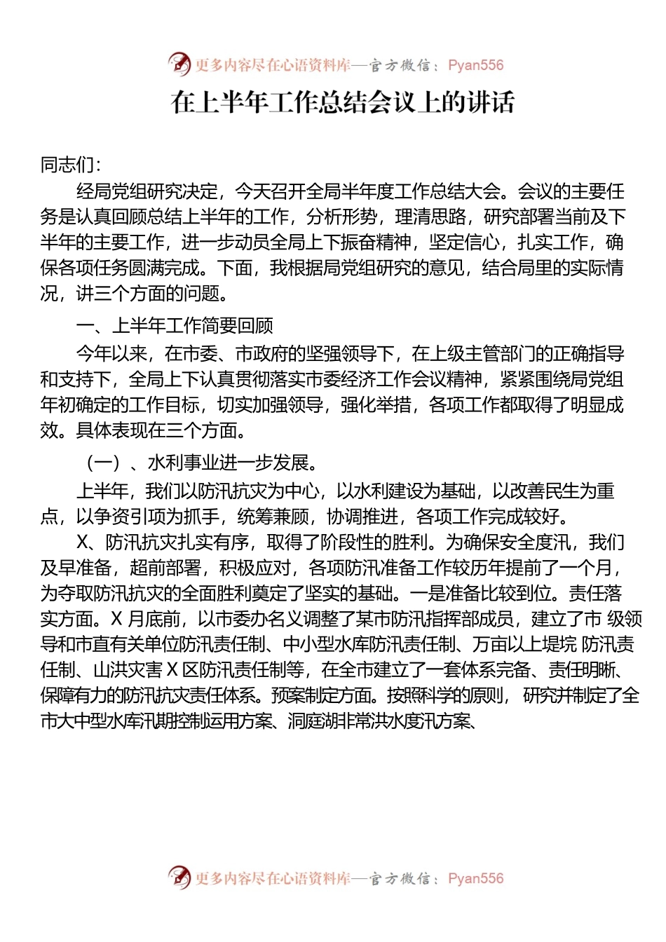 在上半年工作总结会议上的讲话.docx_第1页
