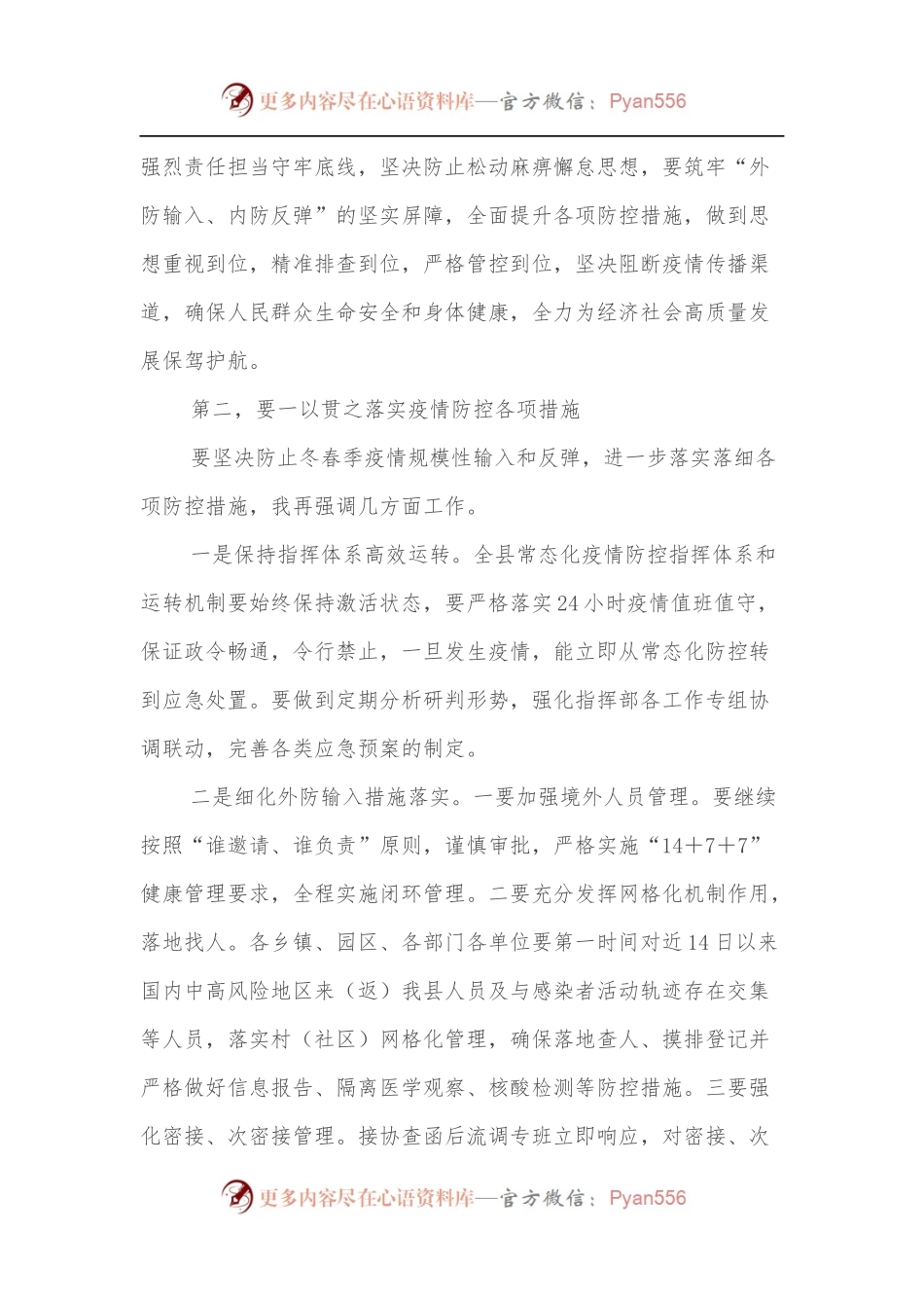 在全县新冠肺炎疫情防控工作会议上的讲话.docx_第2页