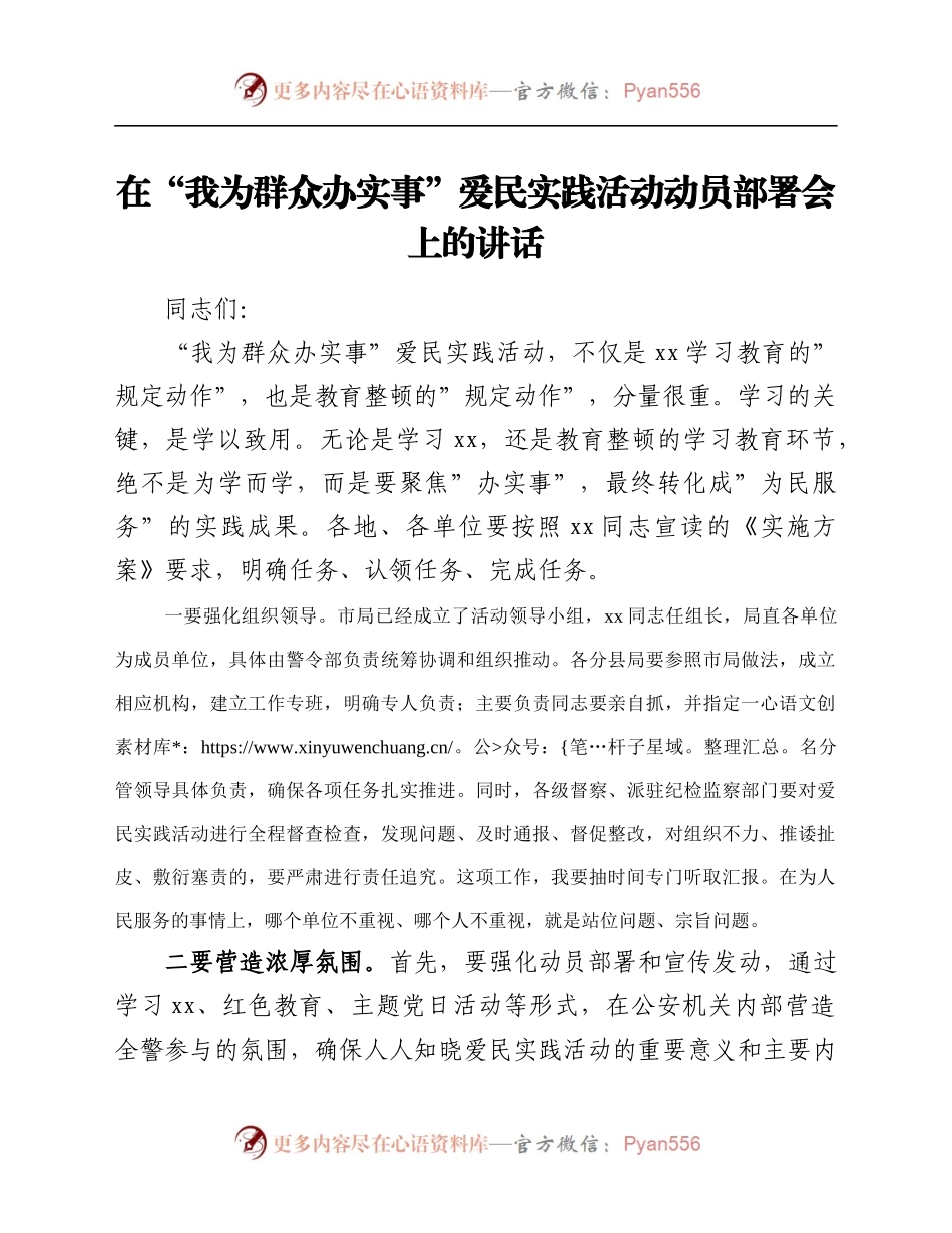在“我为群众办实事”爱民实践活动动员部署会上的讲话.docx_第1页