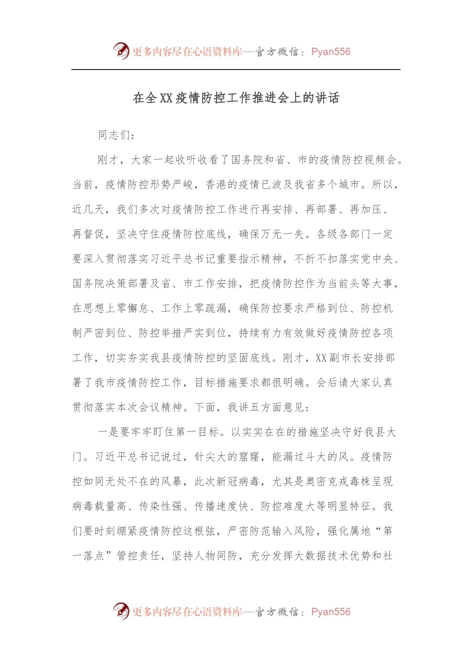 在全XX疫情防控工作推进会上的讲话.docx_第1页
