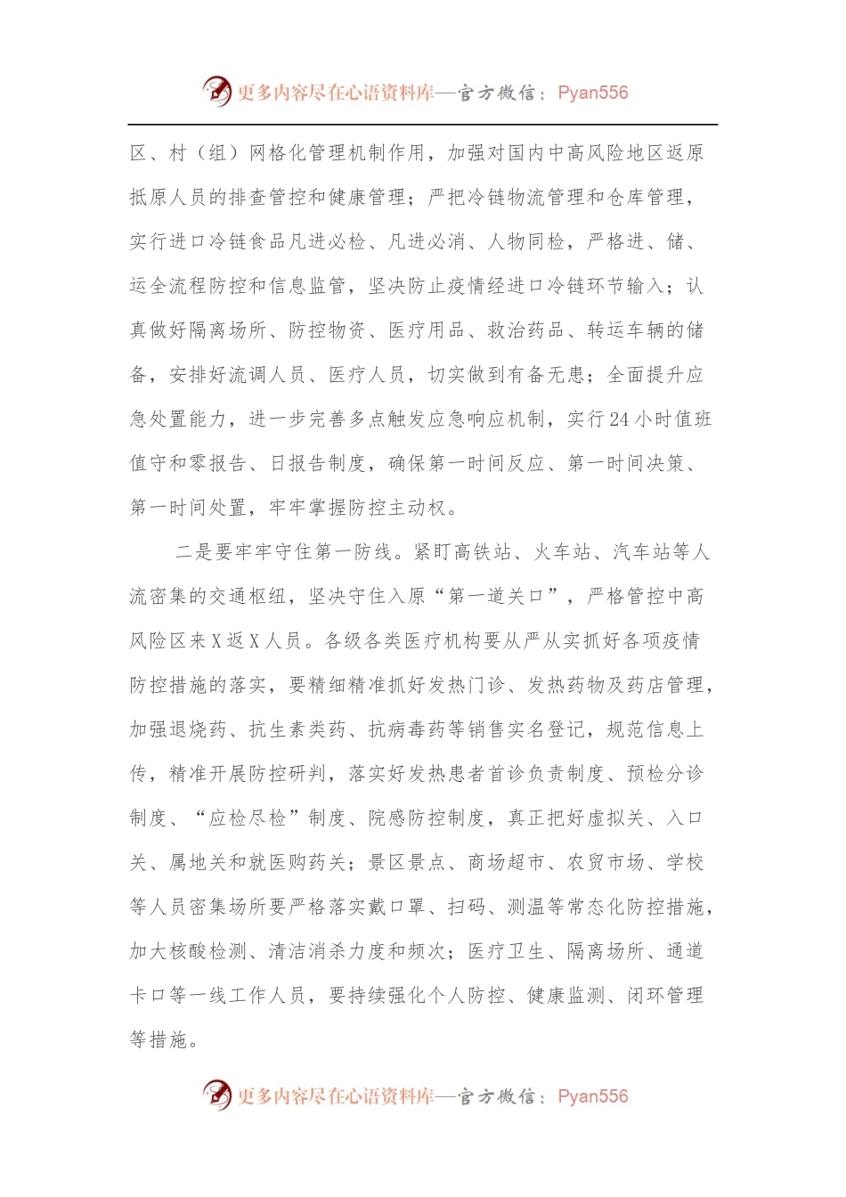 在全XX疫情防控工作推进会上的讲话.docx_第2页
