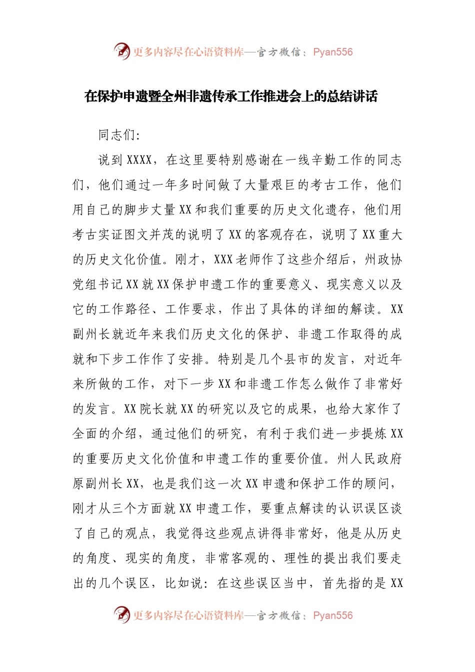 在保护申遗暨全州非遗传承工作推进会上的总结讲话.docx_第1页