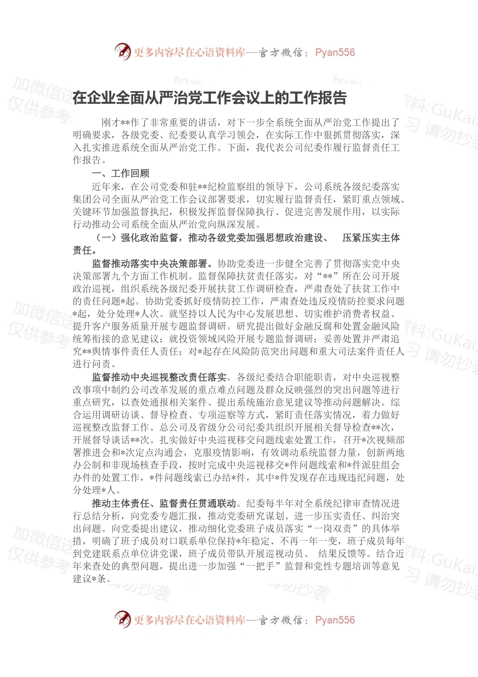 在企业全面从严治党工作会议上的工作报告.docx_第1页