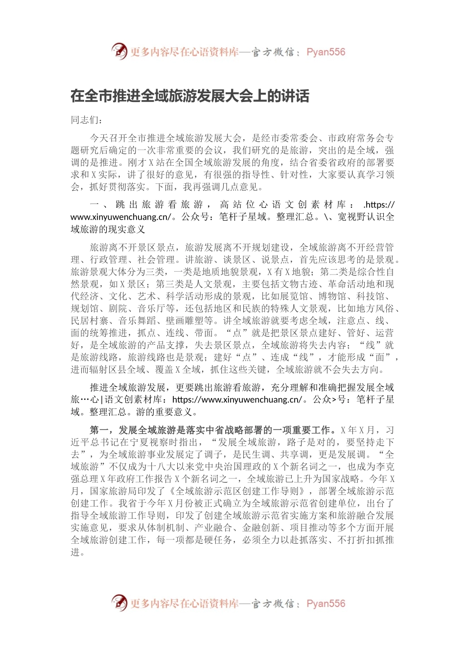 在全市推进全域旅游发展大会上的讲话.docx_第1页