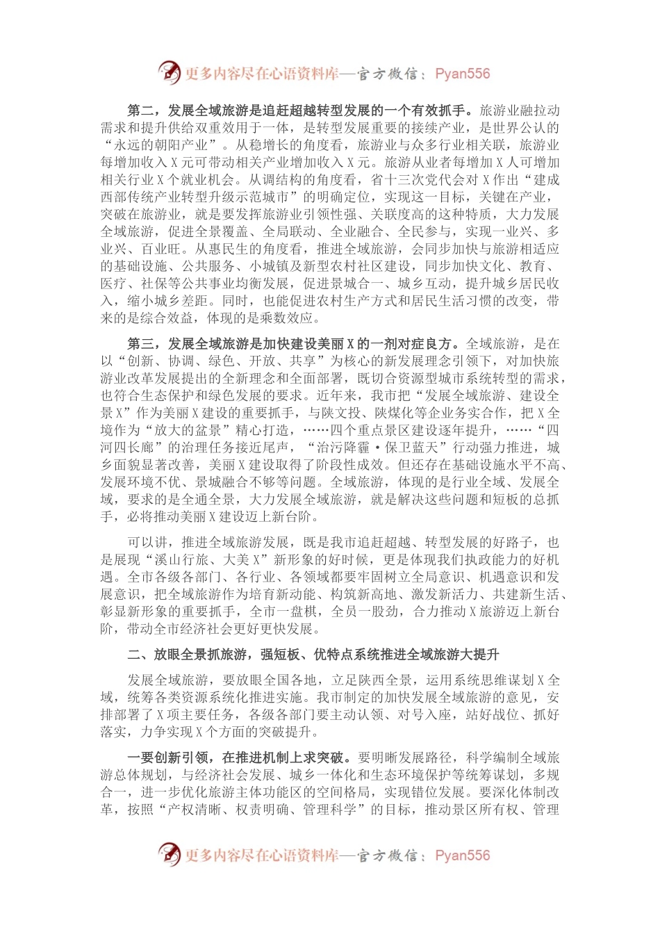 在全市推进全域旅游发展大会上的讲话.docx_第2页