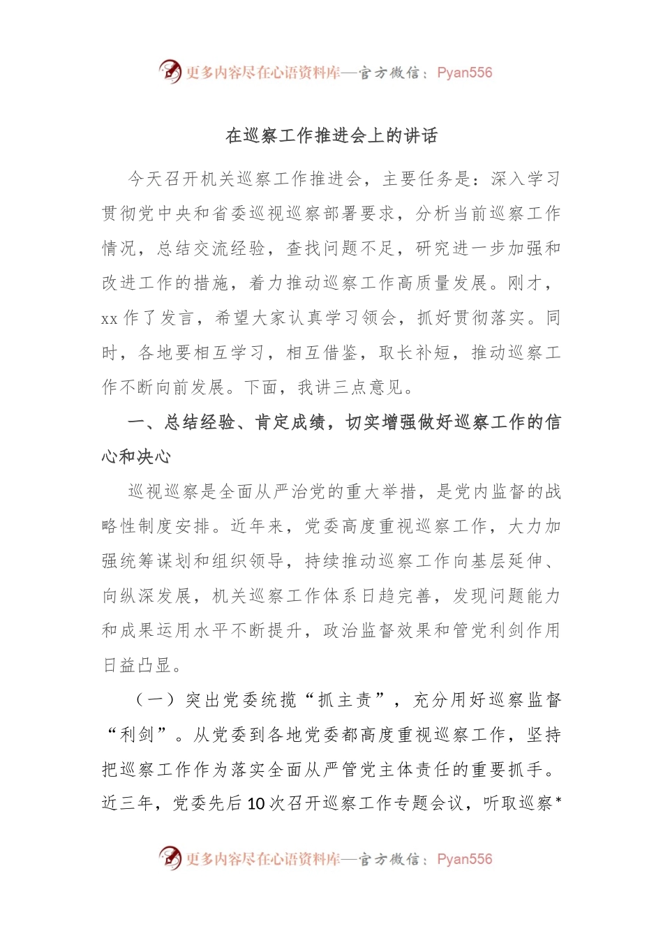 在巡察工作推进会上的讲话.docx_第1页