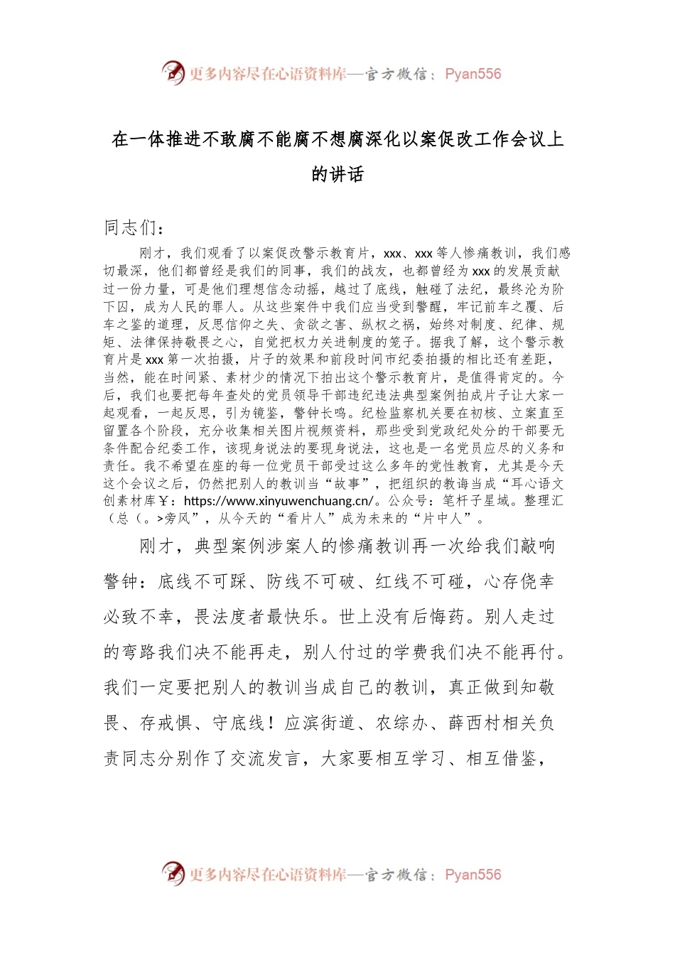 在一体推进不敢腐不能腐不想腐深化以案促改工作会议上的讲话.docx_第1页