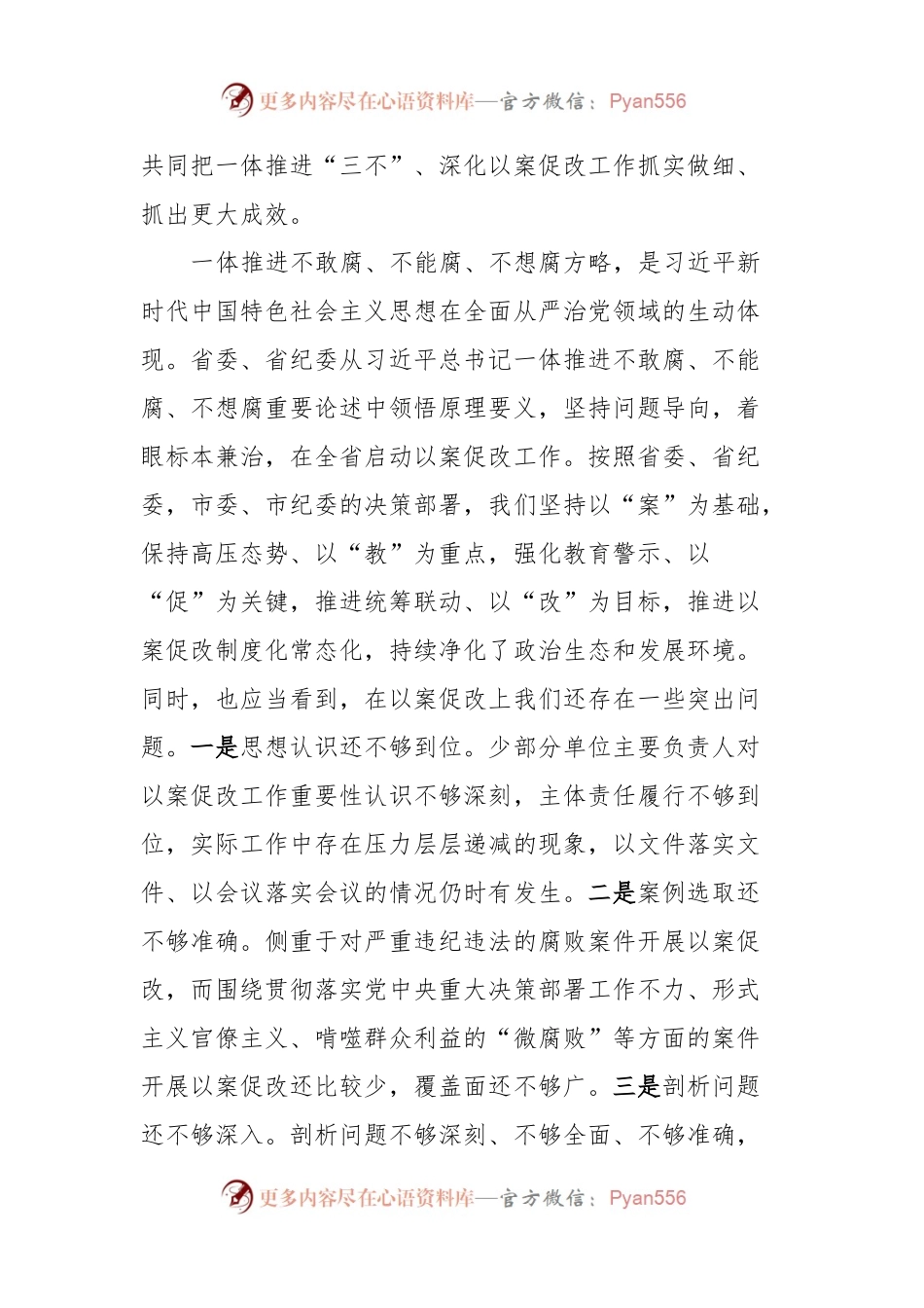在一体推进不敢腐不能腐不想腐深化以案促改工作会议上的讲话.docx_第2页