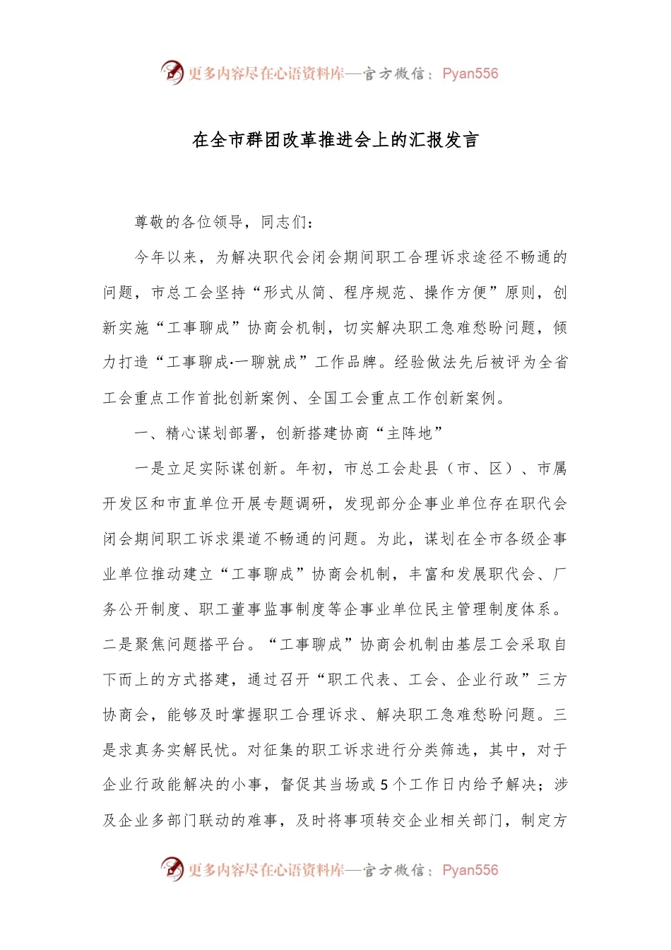 在全市群团改革推进会上的汇报发言.docx_第1页