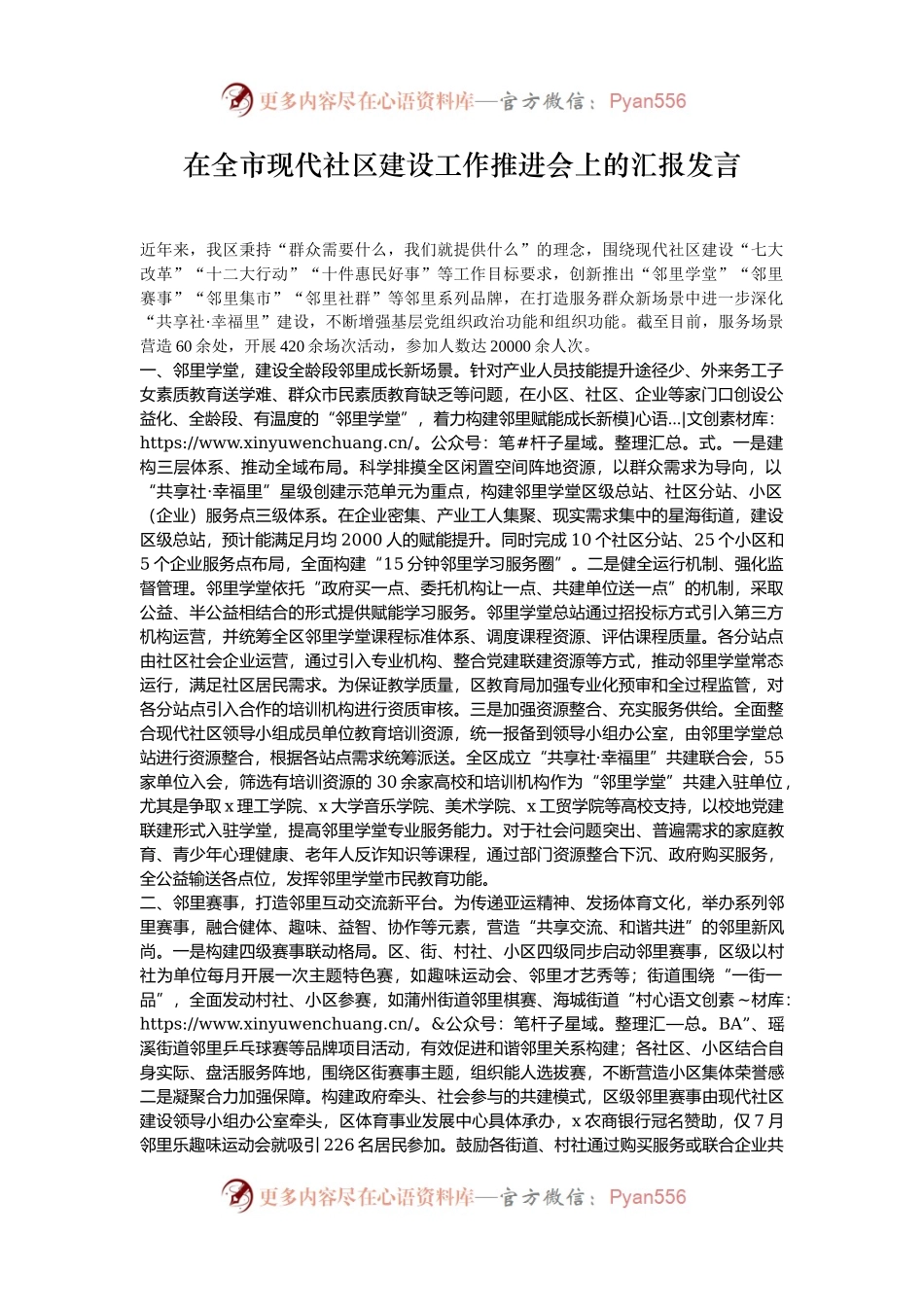 在全市现代社区建设工作推进会上的汇报发言.docx_第1页