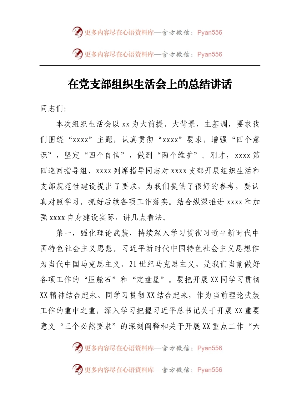 在党支部组织生活会上的总结讲话.docx_第1页