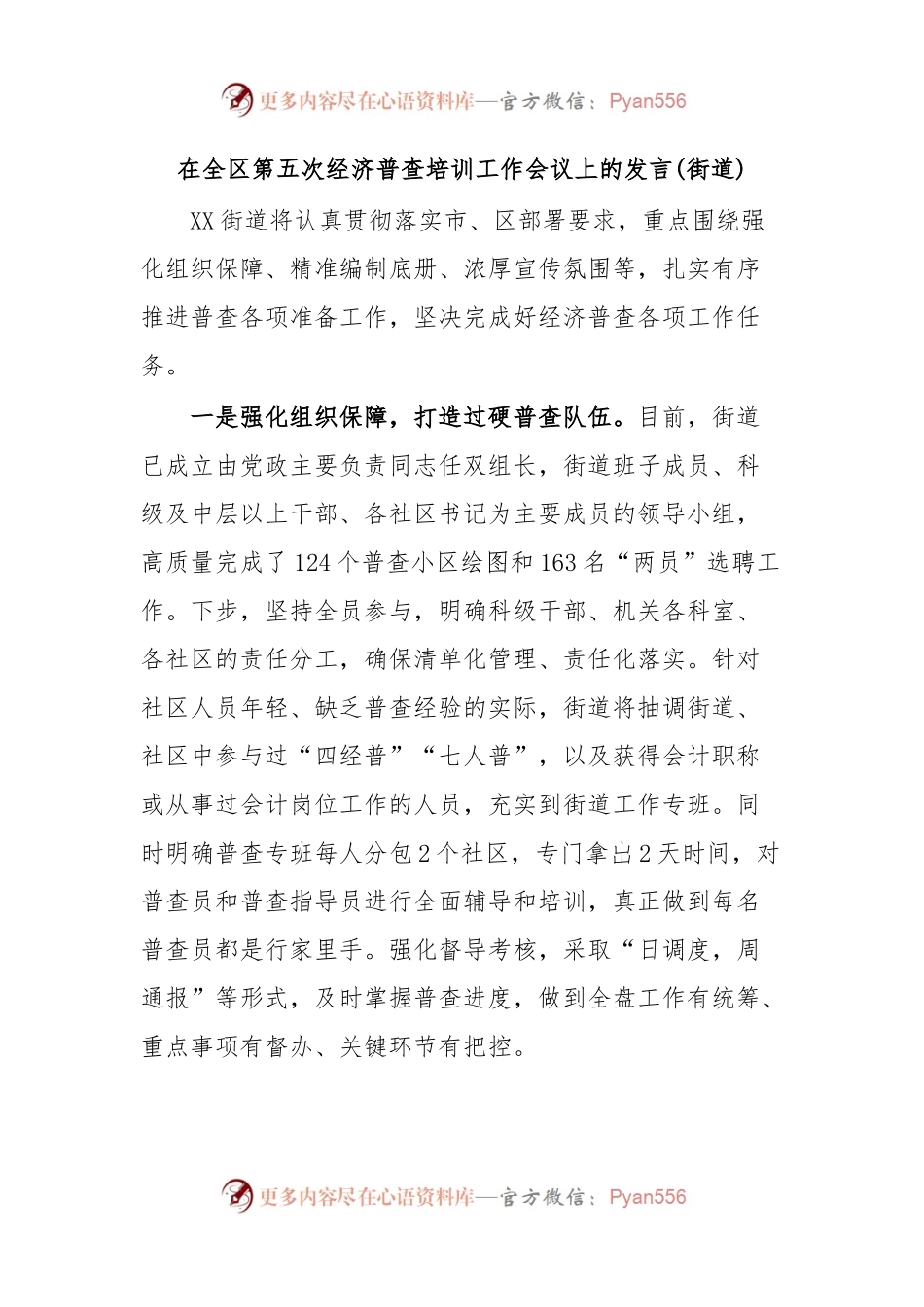 在全区第五次经济普查培训工作会议上的发言(街道).docx_第1页