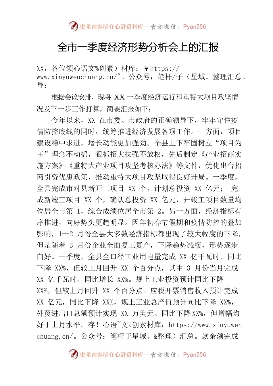 在全市一季度经济形势分析会上的汇报材料.docx_第1页