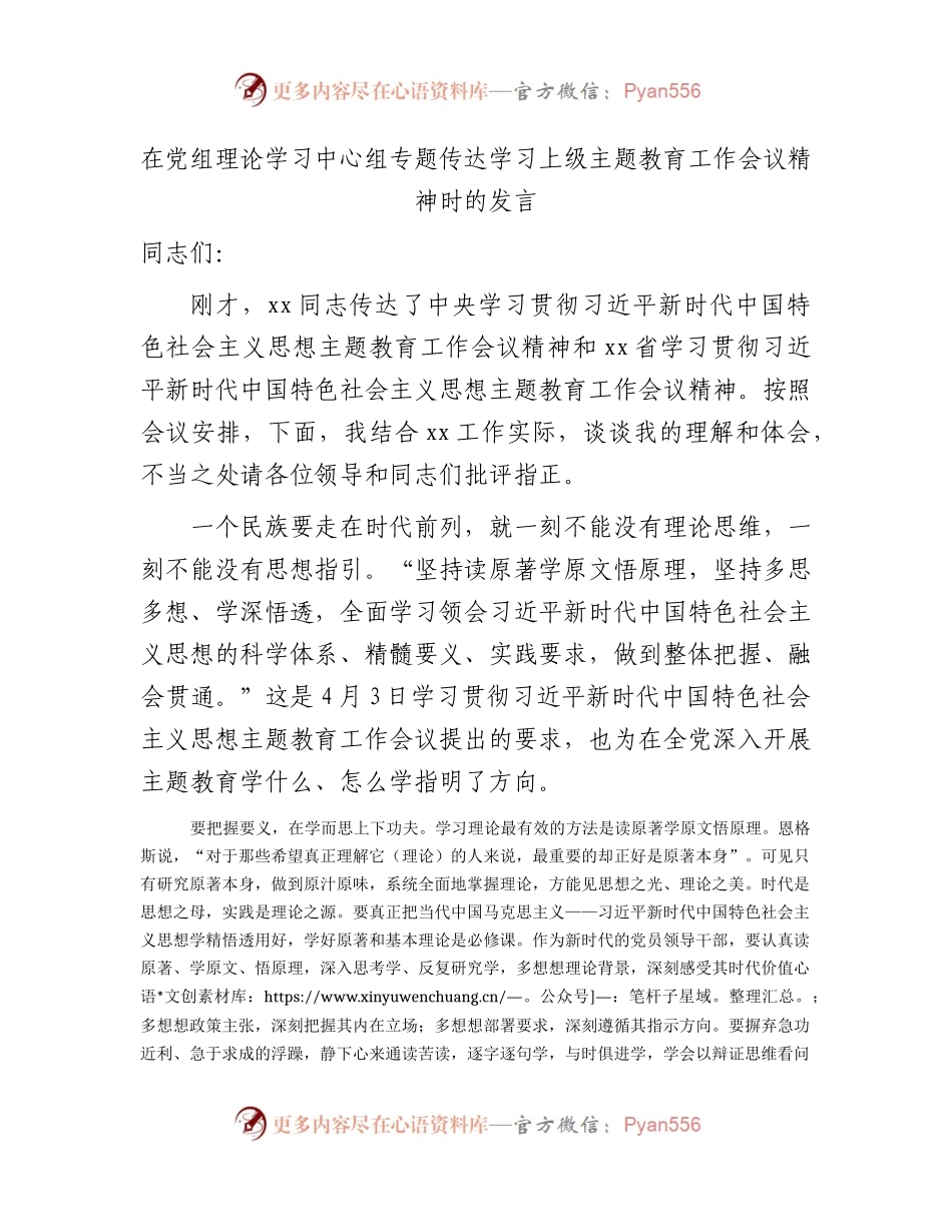 在中心组专题传达学习主题教育工作会议精神时的研讨发言.docx_第1页