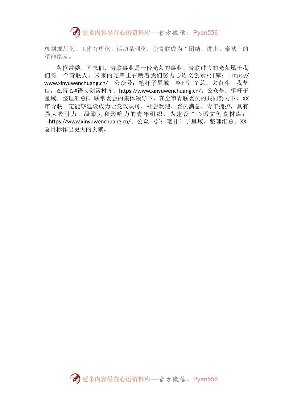 在市青联X届X次常委会上的讲话.docx_第2页