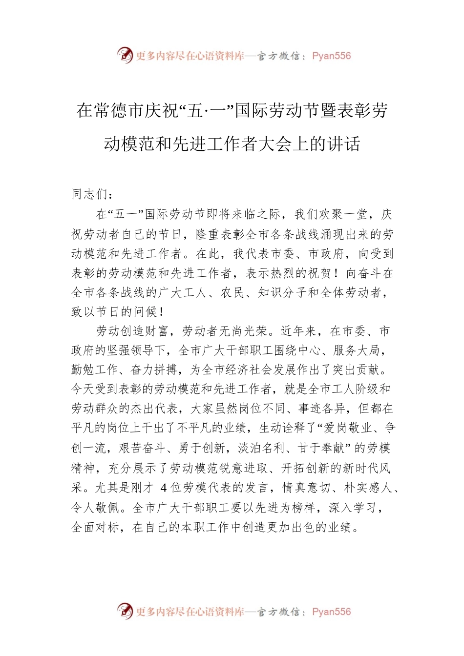 在常德市庆祝“五·一”国际劳动节暨表彰劳动模范和先进工作者大会上的讲话.docx_第1页