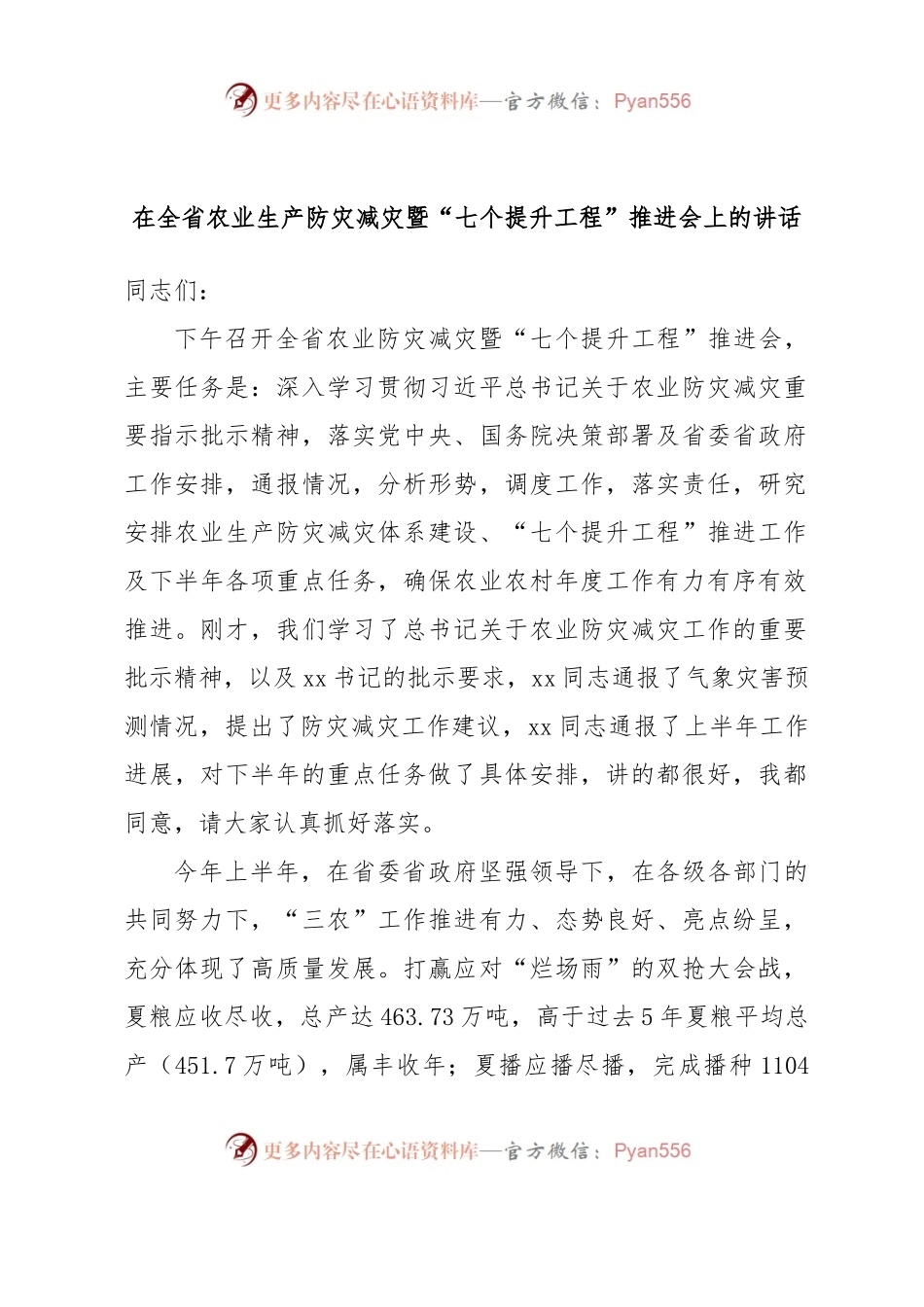 在全省农业生产防灾减灾暨“七个提升工程”推进会上的讲话.docx_第1页