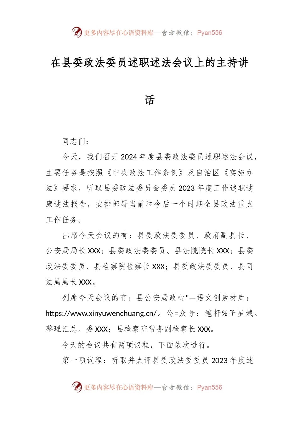 在县委政法委员述职述法会议上的主持讲话稿.docx_第1页