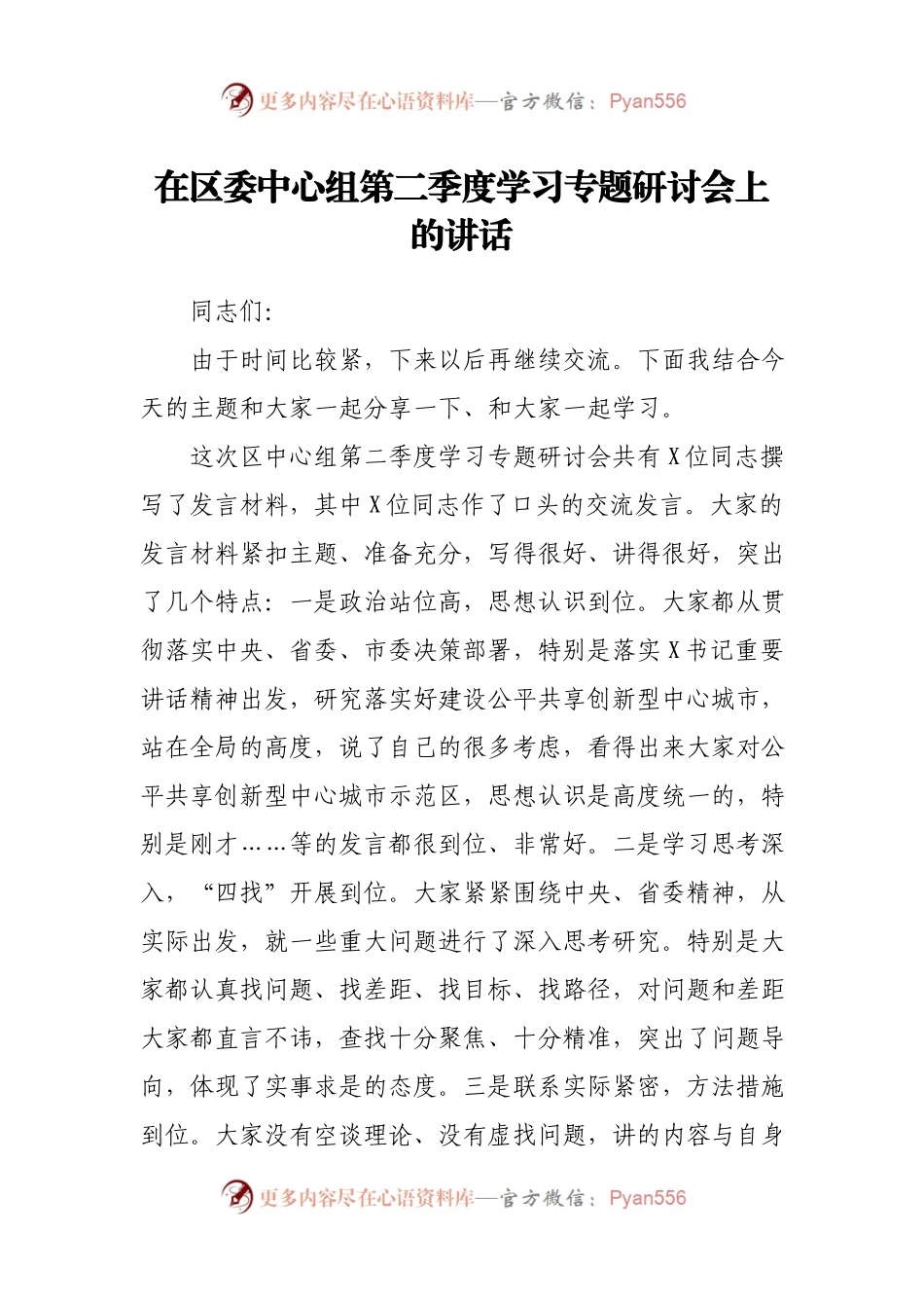 在区委中心组第二季度学习专题研讨会上的讲话.docx_第1页