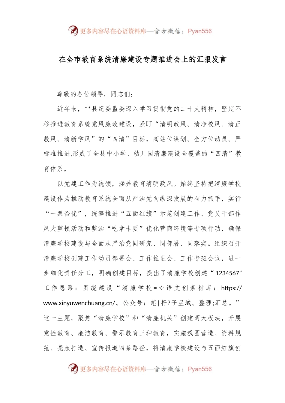 在全市教育系统清廉建设专题推进会上的汇报发言.docx_第1页