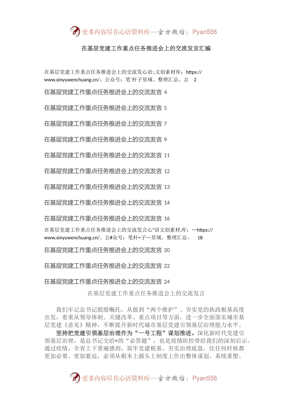 在基层党建工作重点任务推进会上的交流发言汇编（14篇）.docx_第1页