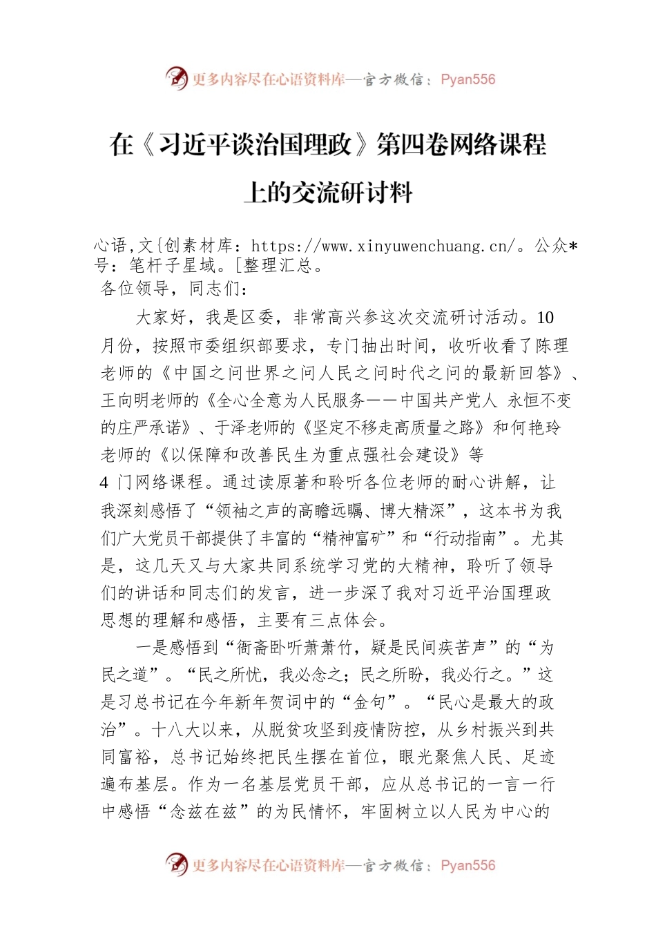 在《习近平谈治国理政》第四卷网络课程上的交流研讨料.docx_第1页