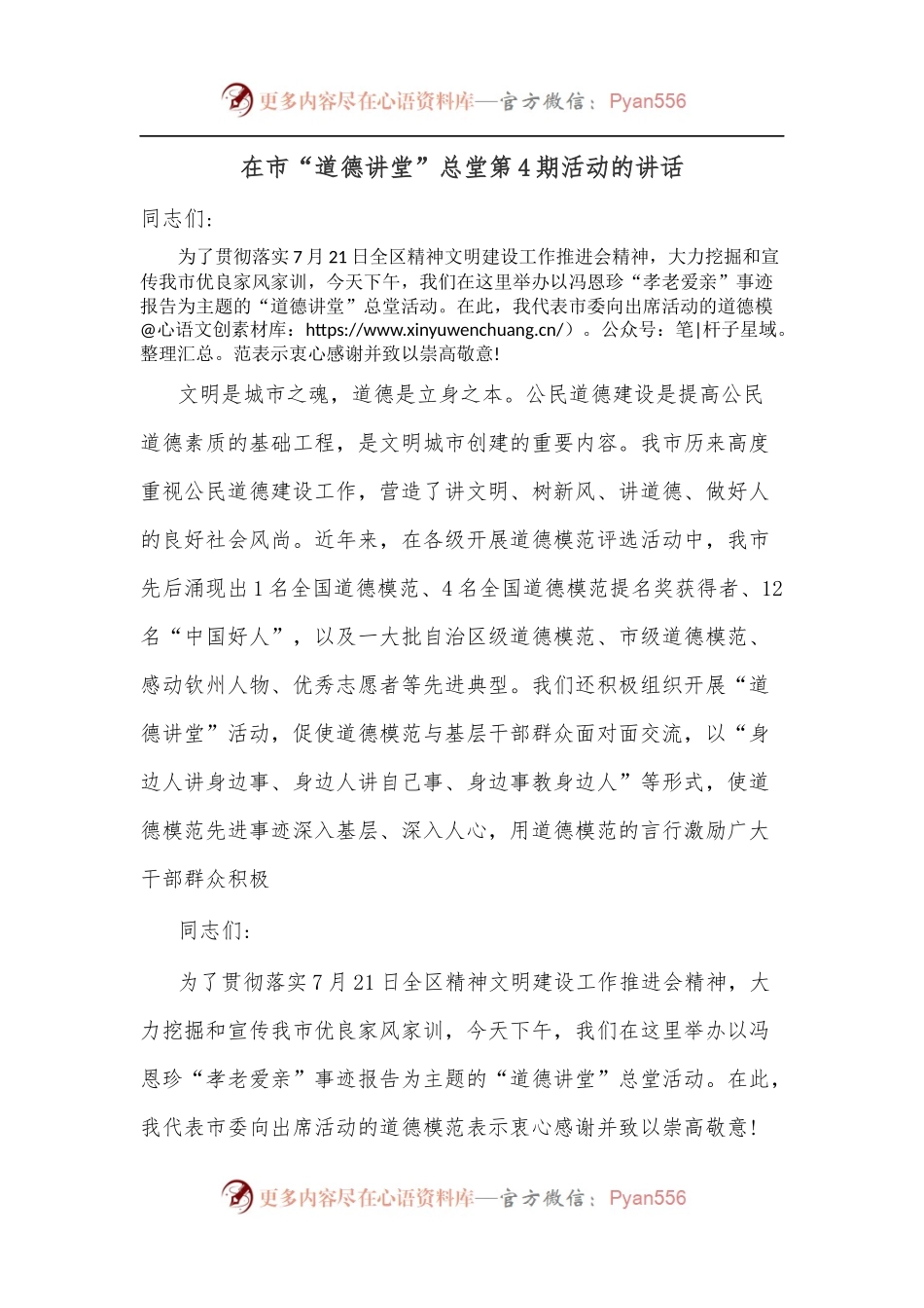 在市“道德讲堂”总堂第4期活动的讲话.docx_第1页