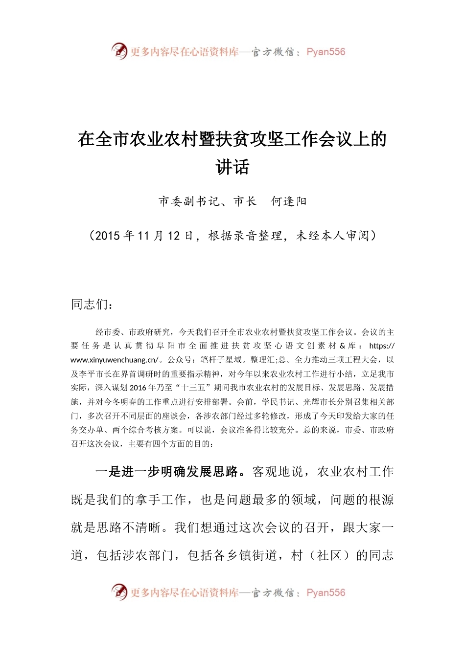 在全市农业农村暨扶贫攻坚工作会议上的讲话.docx_第1页