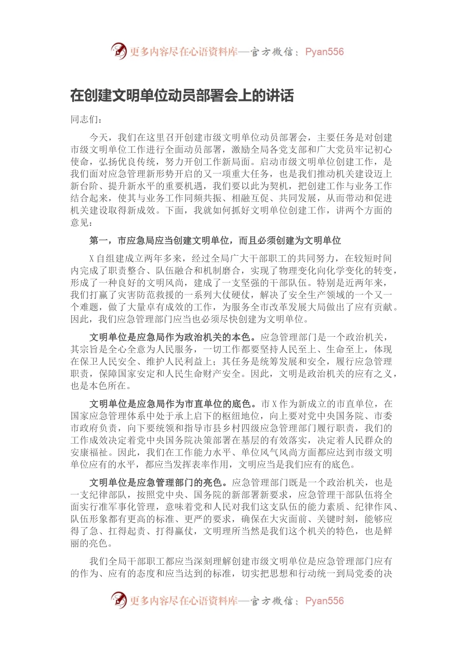 在创建文明单位动员部署会上的讲话.docx_第1页