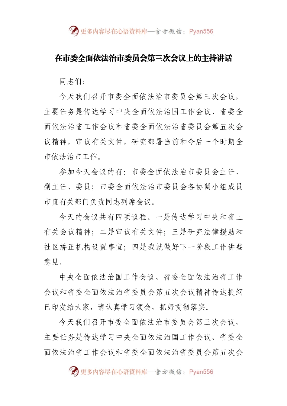 在市委全面依法治市委员会第三次会议上的主持讲话.docx_第1页