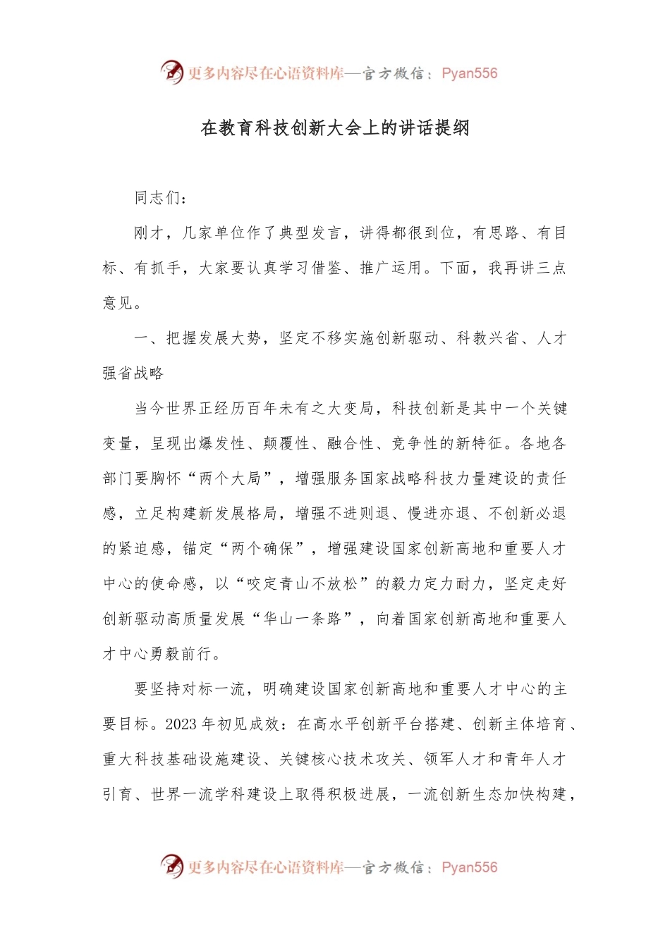 在教育科技创新大会上的讲话提纲.docx_第1页