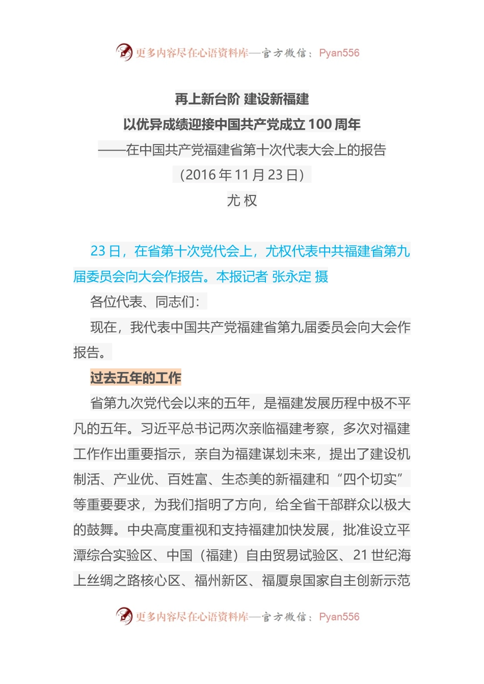 在中国共产党福建省第十次代表大会上的报告.docx_第1页