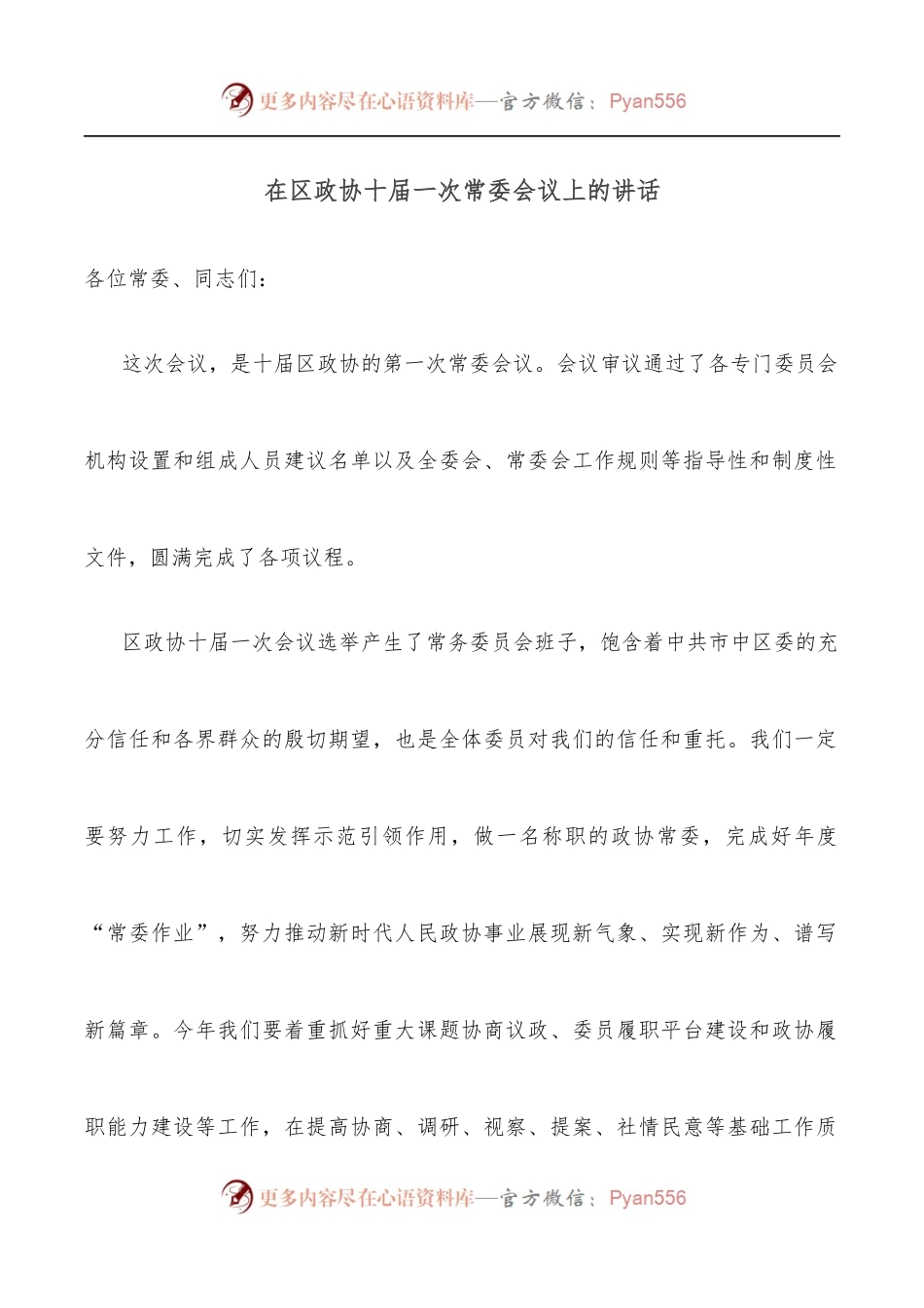 在区政协十届一次常委会议上的讲话.docx_第1页