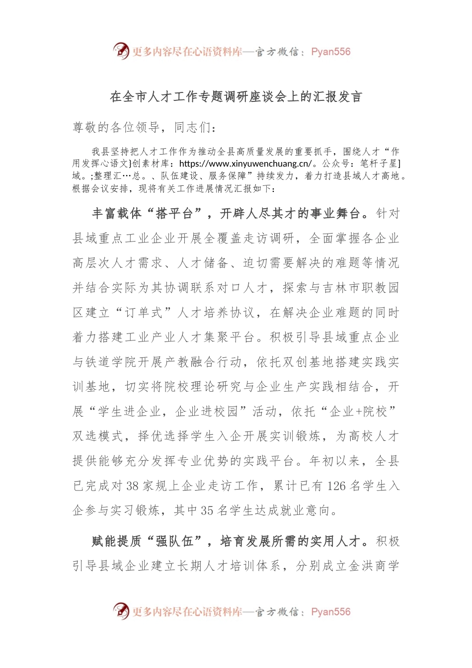 在全市人才工作专题调研座谈会上的汇报发言.docx_第1页