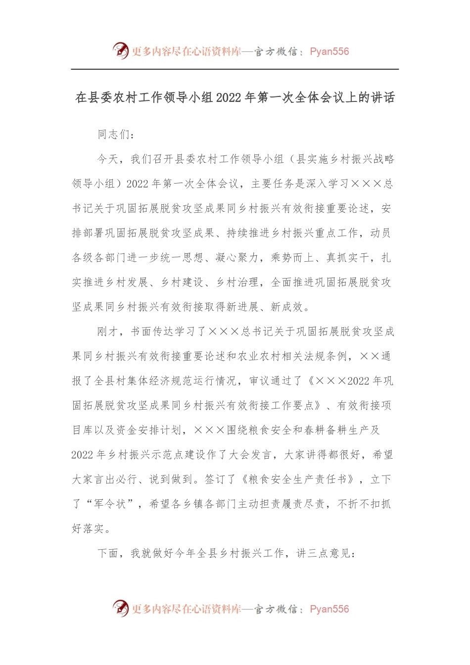 在县委农村工作领导小组2022年第一次全体会议上的讲话.docx_第1页
