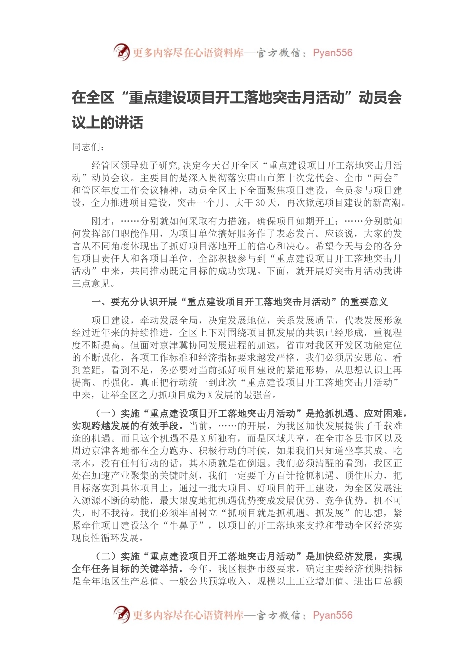 在全区“重点建设项目开工落地突击月活动”动员会议上的讲话.docx_第1页