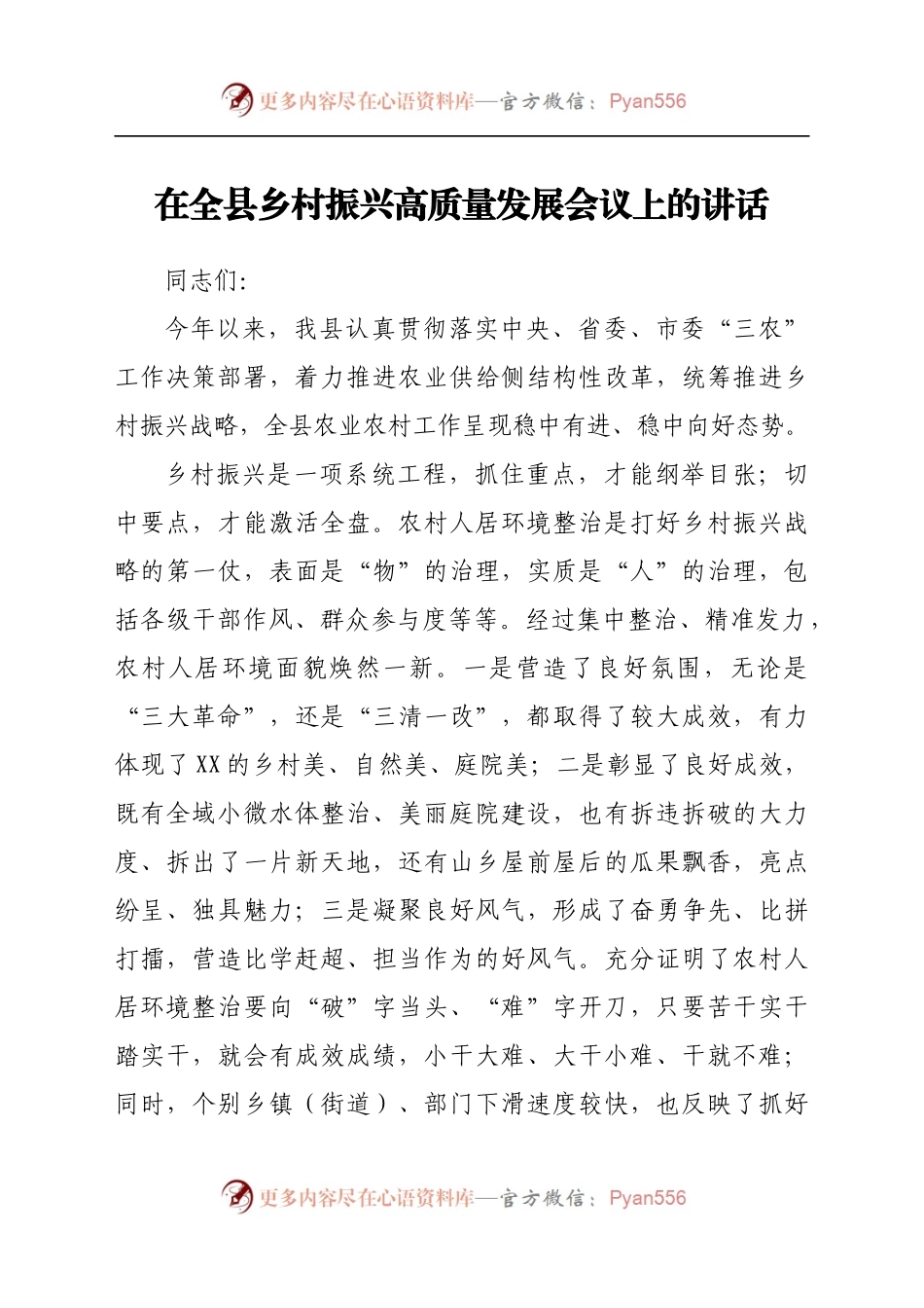 在全县乡村振兴高质量发展会议上的讲话.docx_第1页