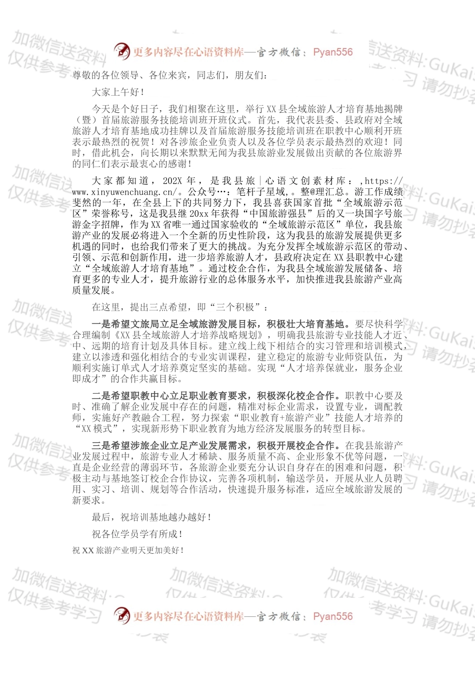 在全域旅游人才培育基地揭牌（暨）首届旅游服务技能培训班开班仪式上的讲话.docx_第1页