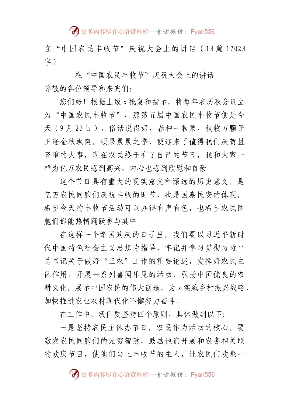 在“中国农民丰收节”庆祝大会上的讲话13篇.docx_第1页