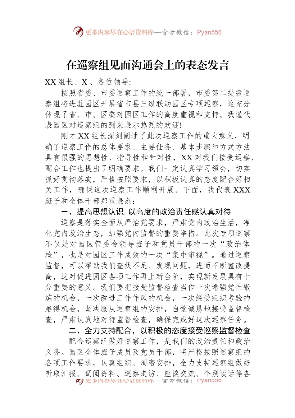 在巡察组见面沟通会上的表态发言.docx_第1页