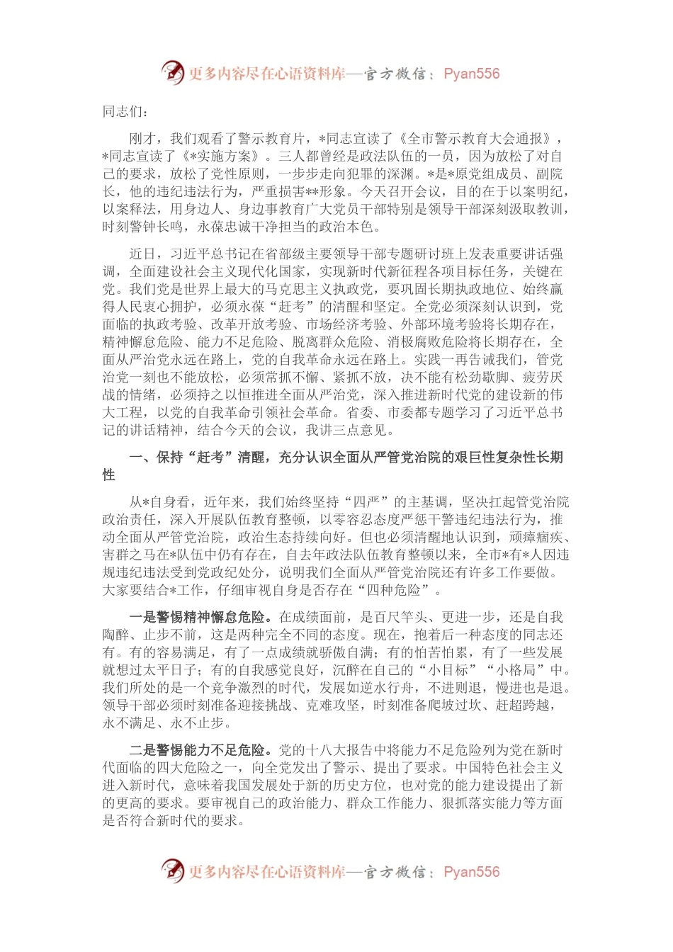 在上半年警示教育大会上的讲话.docx_第1页
