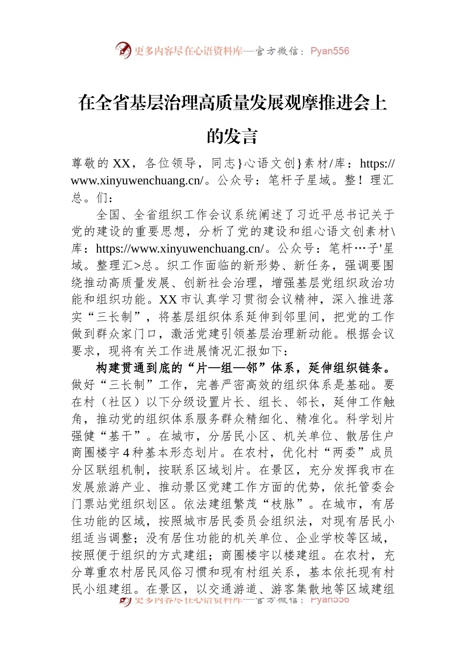 在全省基层治理高质量发展观摩推进会上的发言.docx_第1页