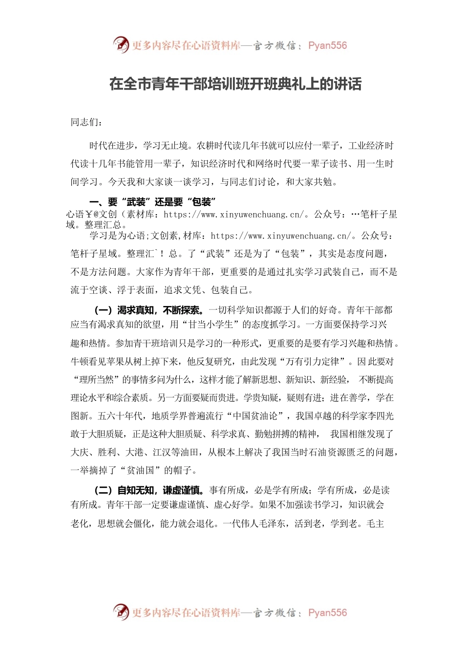 在全市青年干部培训班开班典礼上的讲话.docx_第1页