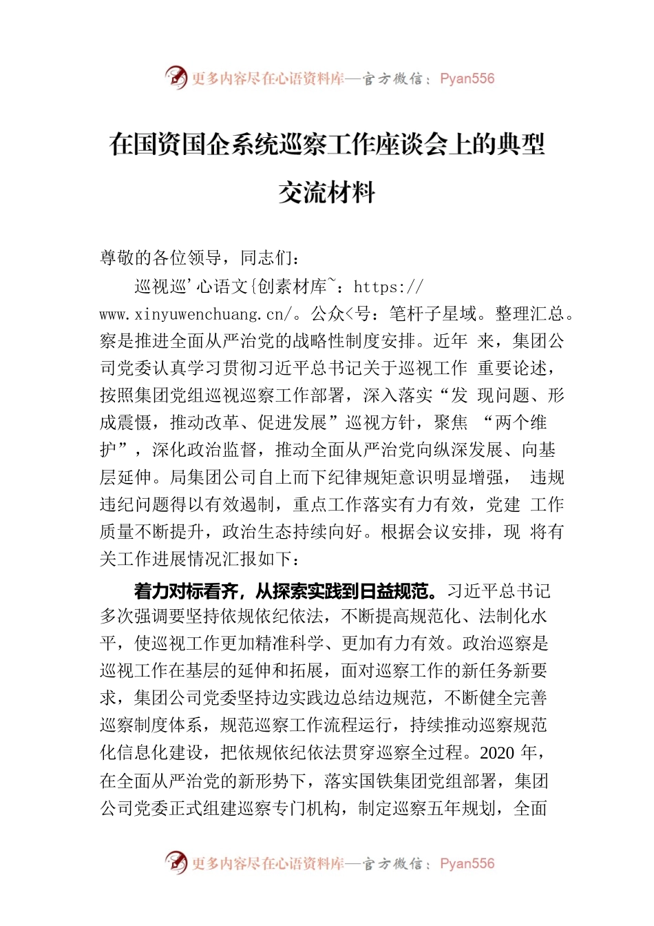 在国资国企系统巡察工作座谈会上的典型交流材料.docx_第1页