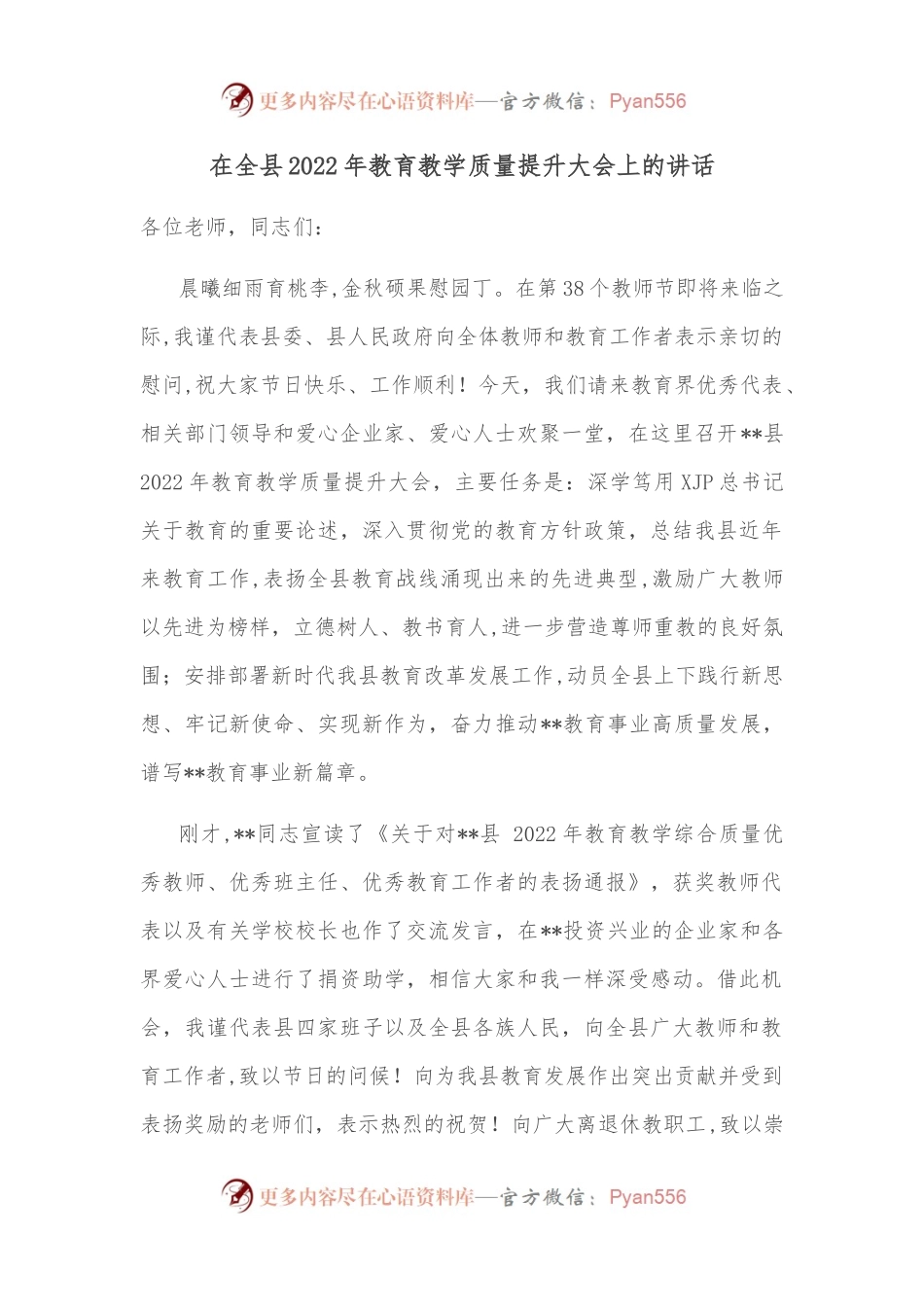 在全县2022年教育教学质量提升大会上的讲话.docx_第1页
